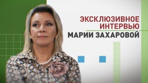 Эксклюзив RT: Мария Захарова — о санкциях, целях Запада на Украине, аресте Дурова и политике Санду