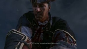 Assassins Creed III (ОТЕЦ vs СЫН) Последний диалог Коннора и Хэйтема