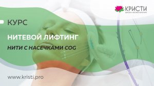 Курс: Нитевой лифтинг Нити на спицах COG DUAL (4 уровень)