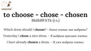 Choice / choose - chose - chosen #английскийпросто #английскийсамостоятельно