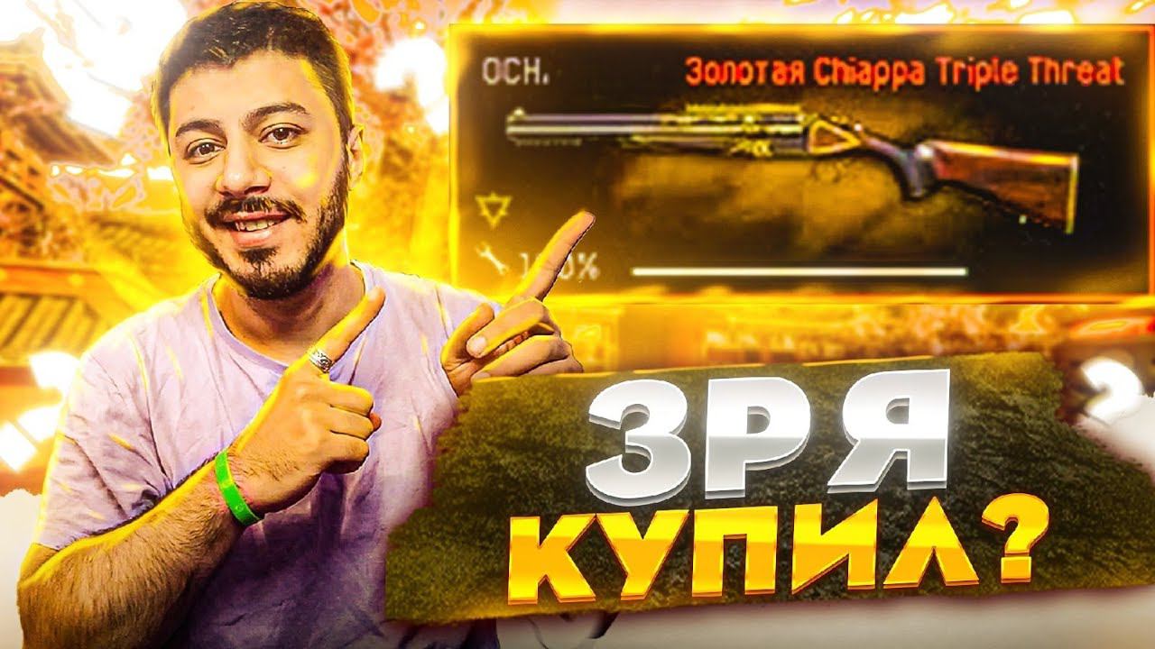 Не Покупай Золотой Chiappa Triple Threat  Пока Не Посмотрел Это Видео