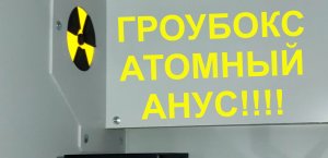 ОСТОРОЖНО ! ГРОУБОКС КОТОРЫЙ СОЗДАЕТ РАДИАЦИЮ!!! Шкаф - груобокс теплица для растений !!!