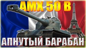 💥МИР ТАНКОВ. AMX 50 B-АПНУТЫЙ БАРАБАН ч.2💥