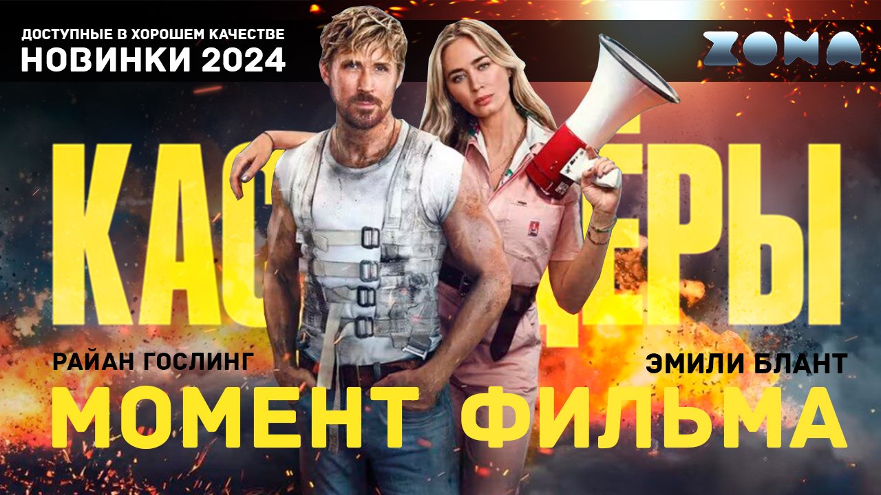 Момент из фильма – Сцена погони по Сиднею – Каскадёры 2024 (ZONA)