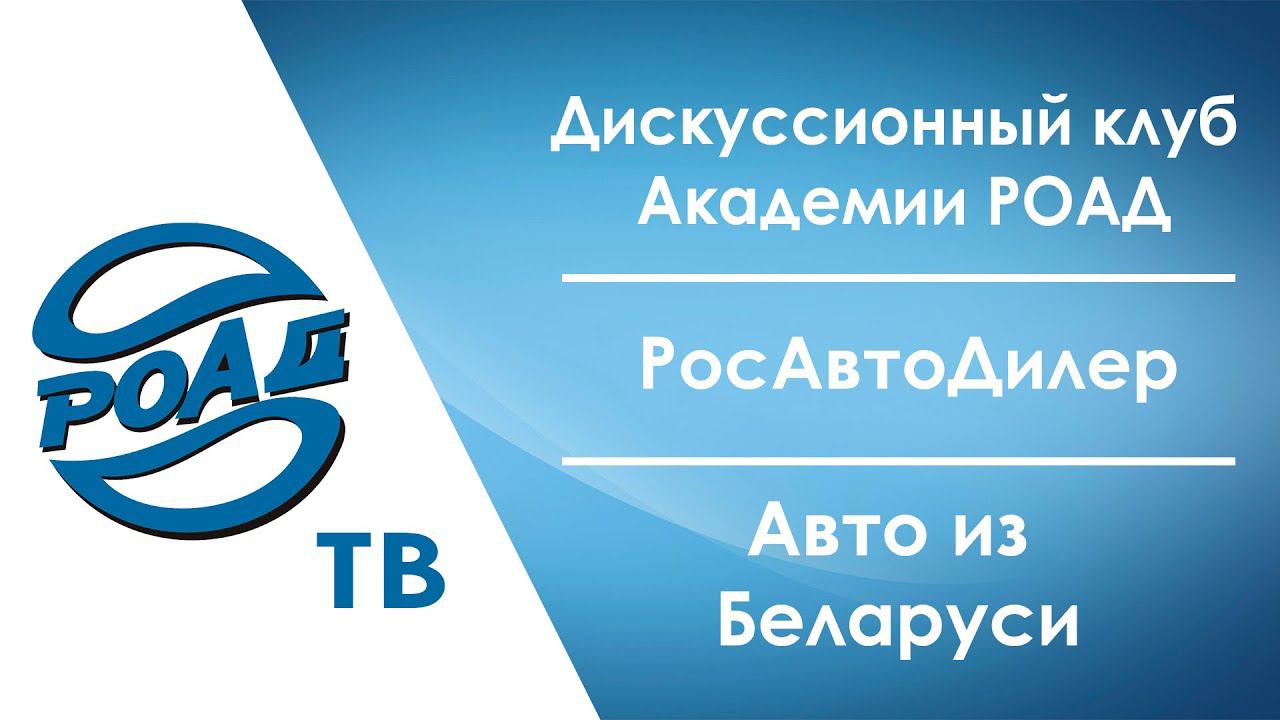 Новые Дискуссионные Клубы от Академии РОАД! РОСАВТОДИЛЕР2022: новая дата. Дефицит  на рынке. 12+