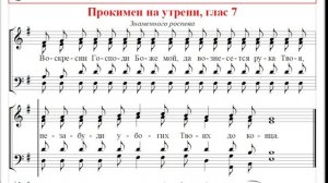 ? Прокимен на утрени, глас 7 Знаменный роспев (сопрано) Воскресни, Господи Боже мой, да возне...