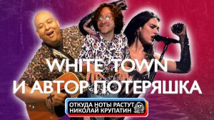 White Town, Due Lipa, John Williams и Автор ПОТЕРЯШКА!