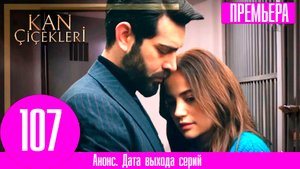 Кровавые цветы 107 серия русская озвучка | Дилан начала ревновать Барана