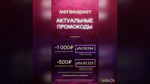 Новые актуальные промокоды в МегаМаркет на первый заказ