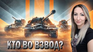 Взводы с подписчиками 🔹 Кто со мной? 🔹 Стрим Мир Танков