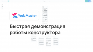 Быстрая демонстрация работы конструктора прототипов WebMaster