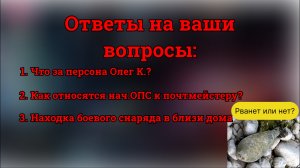 Ответы на вопросы о почтмейстере и находка у дома со времен ВОВ