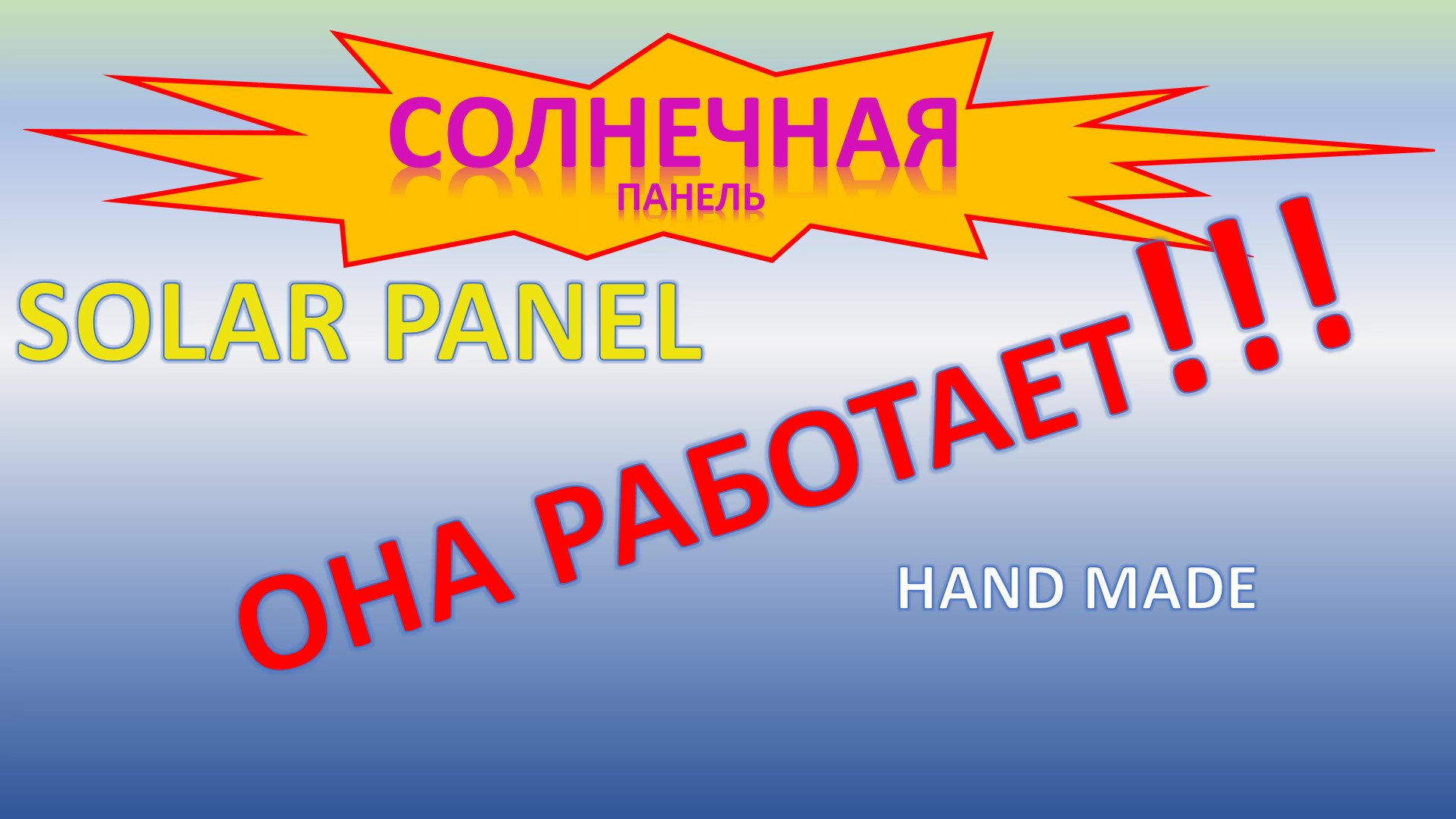 Солнечная панель батарея 24V 24W. Часть 2: От теории к практике.