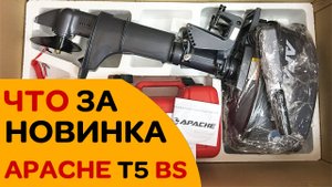 Что за НОВИНКА мотор APACHE T5 BS? Какой он внешне? СМОТРИМ...