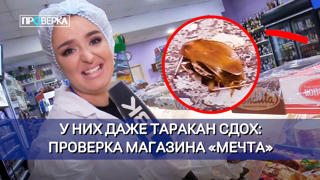 «Проверка»: магазин «Мечта»