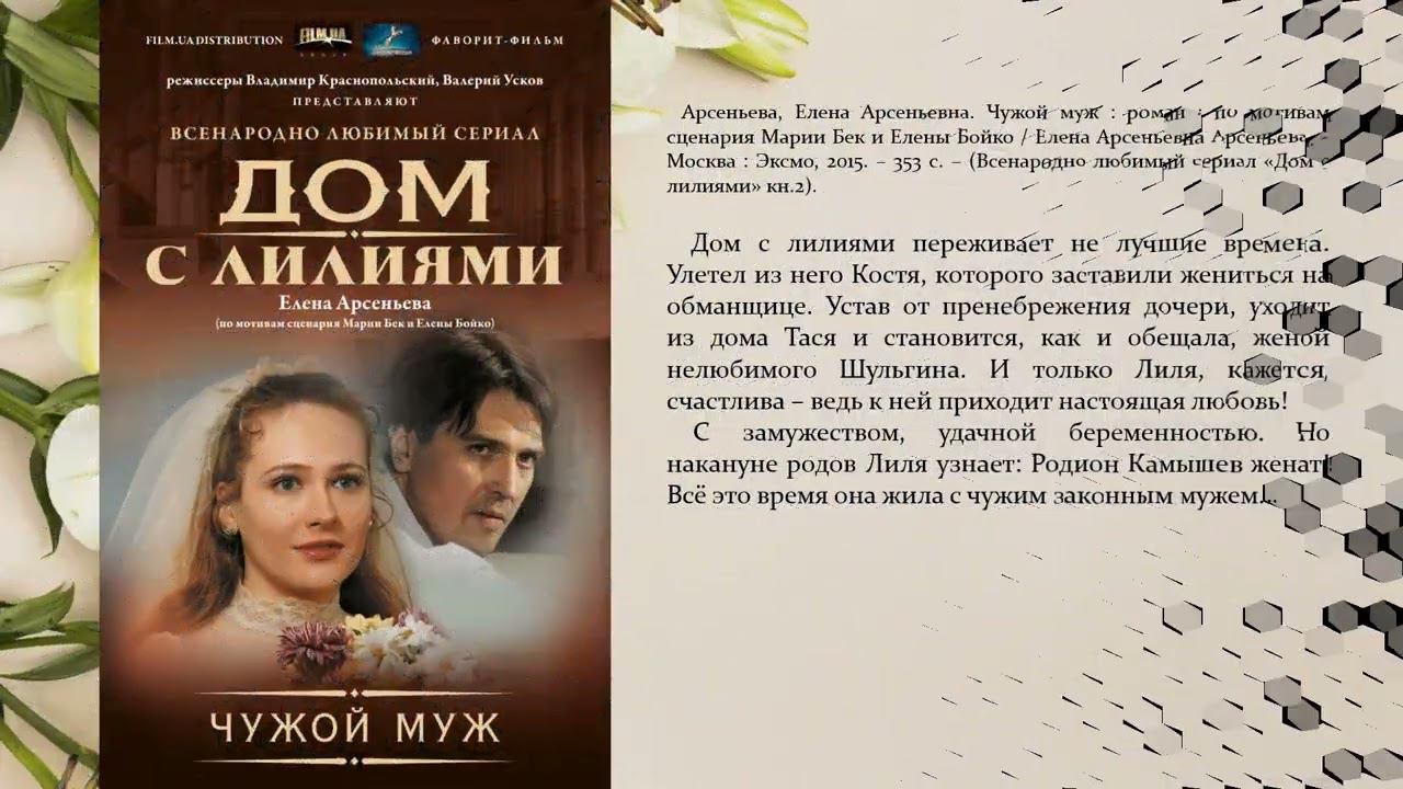 Дом с лилиями содержание чем закончится. Арсеньева дом с лилиями. дом с лилиями книга. дом с лилиями книга автор.