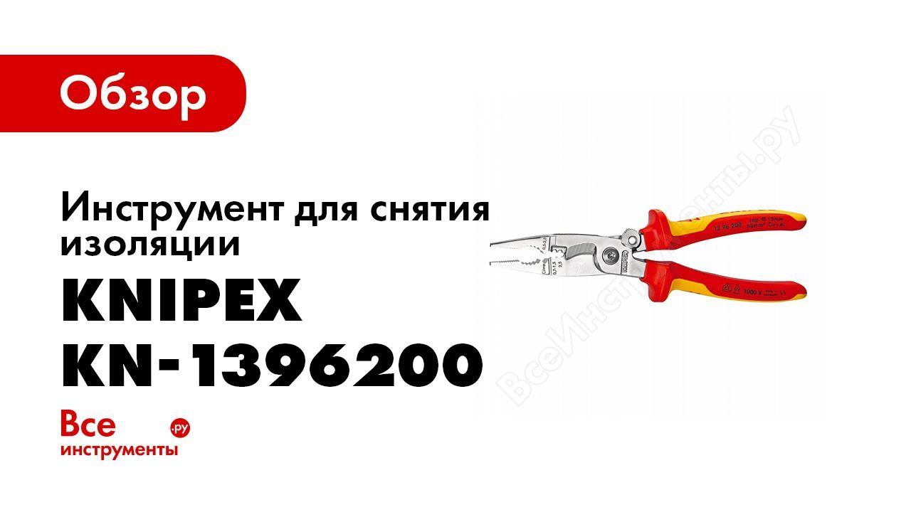 Обзор: Инструмент для снятия изоляции KNIPEX KN-1396200 смотреть онлайн