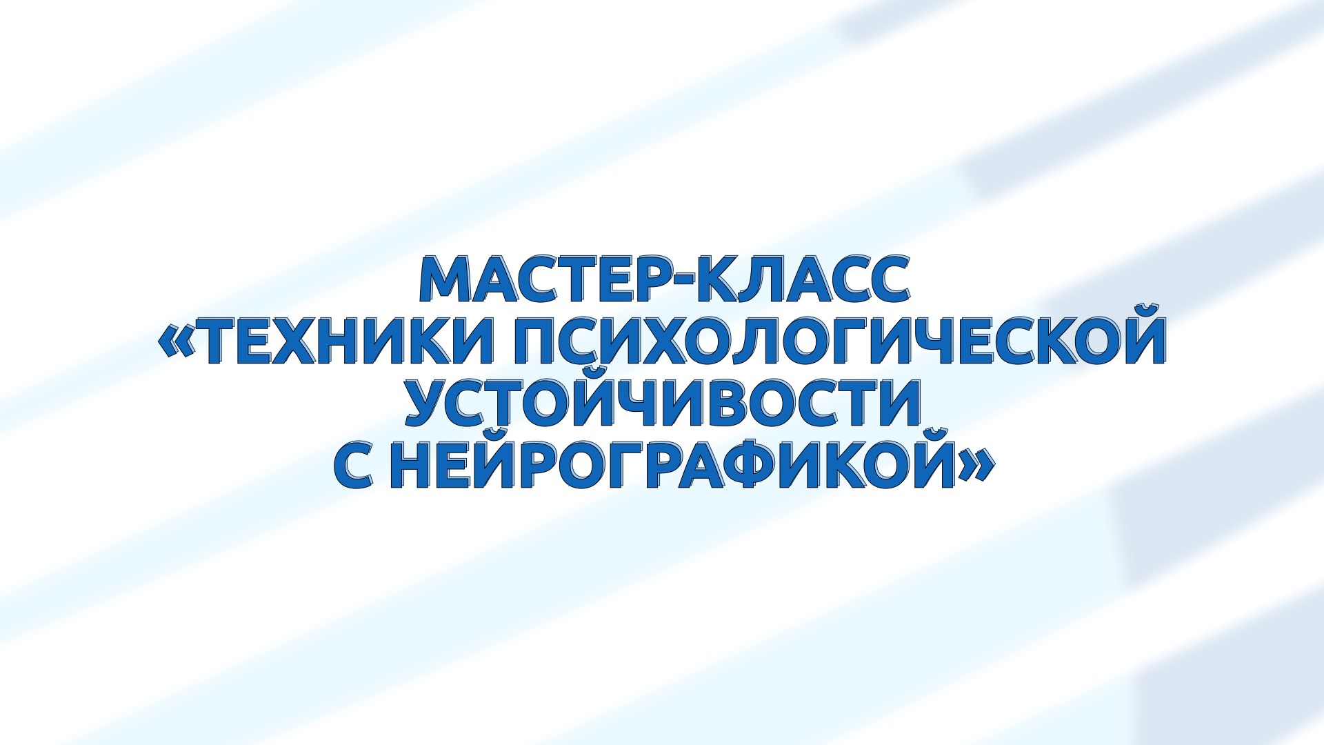 ТГУ ЛЕКЦИЯ-2022: ТЕХНИКИ ПСИХОЛОГИЧЕСКОЙ УСТОЙЧИВОСТИ С НЕЙРОГРАФИКОЙ