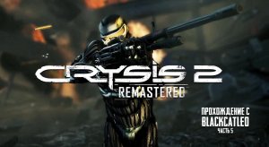 Crysis 2 Remastered - прохождение с BlackCatLEO (ч.5)