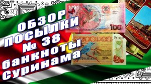 #распаковка и #обзор посылки с банкнотами №38 БАНКНОТЫ СУРИНАМА!!!