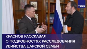 Краснов рассказал о подробностях расследования убийства царской семьи