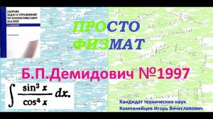 № 1997 из сборника задач Б.П. Демидовича (Неопределённые интегралы).