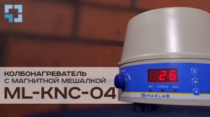 Колбонагреватель с магнитной мешалкой MaxLAB ML-KNC-04