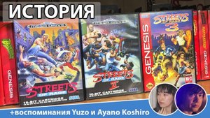 История Streets of Rage