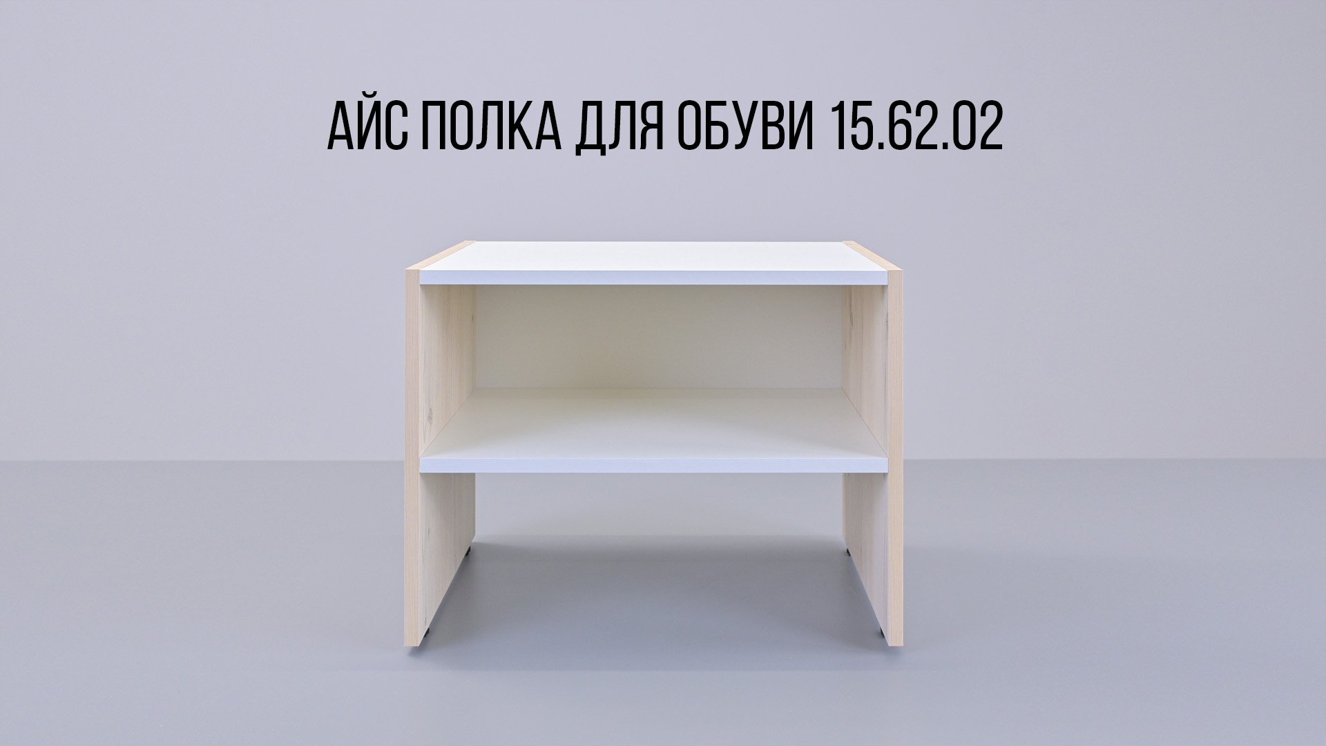 Айс Полка для обуви 15-62-02 смотреть онлайн