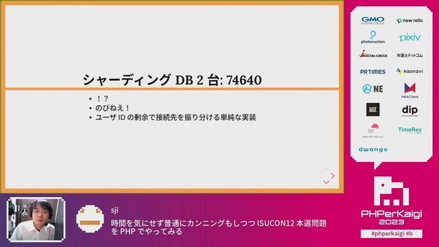 PHPerKaigi 2023: 時間を気にせず普通にカンニングもしつつ ISUCON12 本選… / sji смотреть онлайн