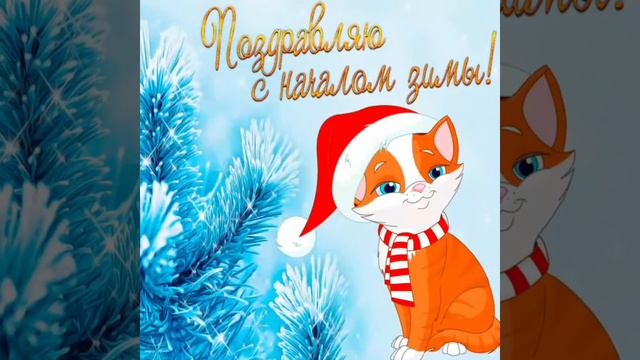 На Русь пришла зима!С первым днем зимы!