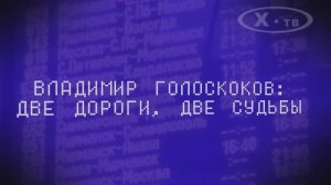 СТАЛЬНЫЕ МАГИСТРАЛИ: ВЛАДИМИР ГОЛОСКОКОВ «ДВЕ ДОРОГИ, ДВЕ СУДЬБЫ», 2021 г.