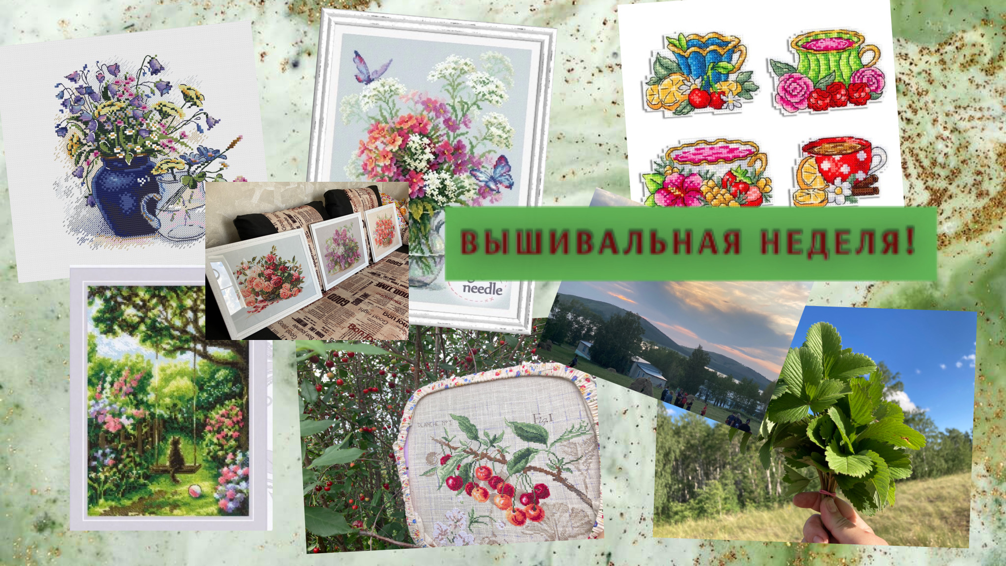 Вышивальный двухнедельник! С 1-15 июля!