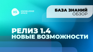 Релиз 1.4  Новые возможности | KNOWLEDGE SPACE