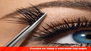 как приклеить накладные ресницы самой