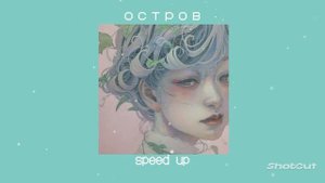 Я устала повторять,волнами,крики свои молча/остров/speed up /песня ускорена♥ ♥