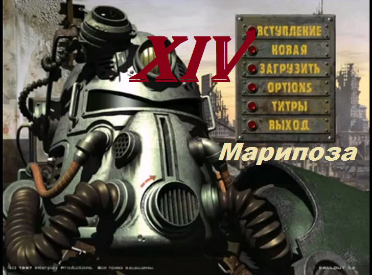 [PC] Fallout - Part 14. Марипоза