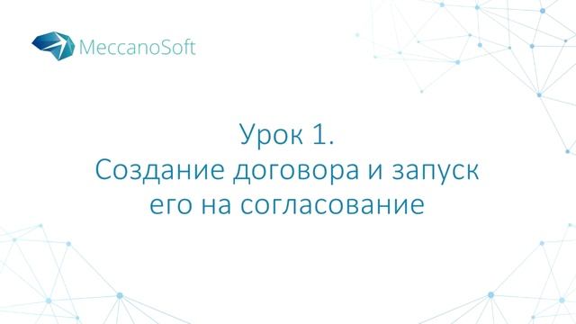 Ведение договора с заказчиком и поставщиком в Системе Электронного Документооборота