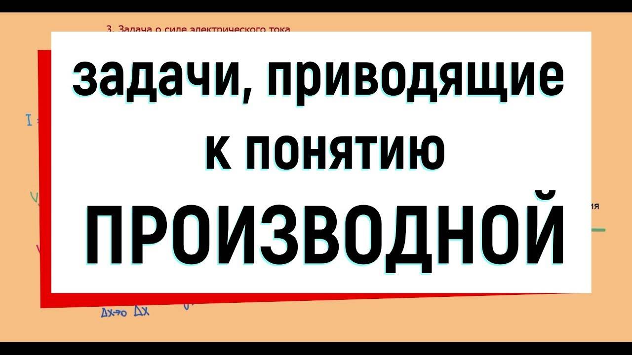 1. Задачи, приводящие к понятию производной