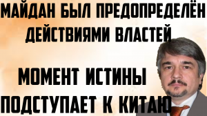 Ищенко:Момент истины подступает к Китаю.Зеркальный ответ.Майдан был предопределён действиями властей
