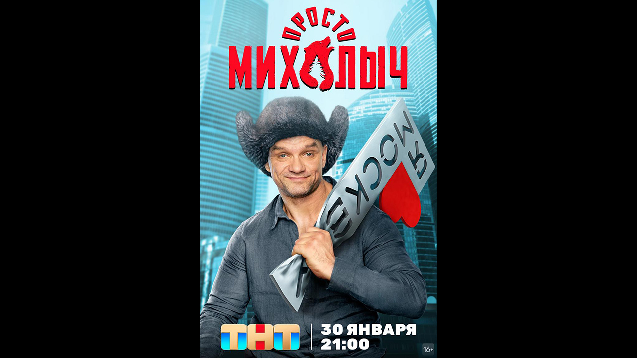 Просто Михалыч Русский трейлер сериала