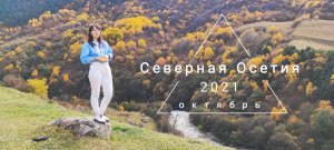 Северная Осетия, октябрь 2021 г..mp4