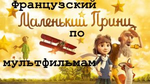 Реальный Французский по мультфильмам. Маленький принц. Le Petit Prince