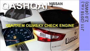 Как сбросить ошибку Check Engine на Nissan QASHQAI?