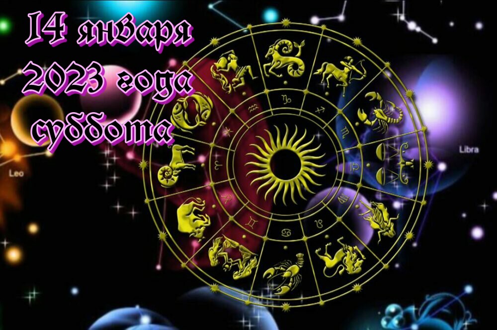 Подробный гороскоп на 14 января 2023 года для всех знаков зодиака