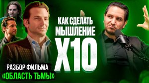 Области тьмы: разбор фильма. Супер мозг без таблеток!