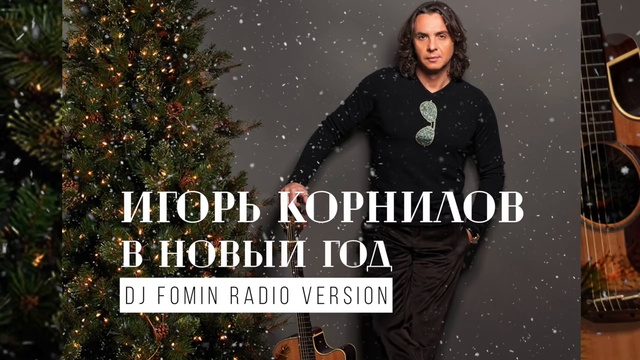 Игорь Корнилов - В Новый Год DJ Fomin