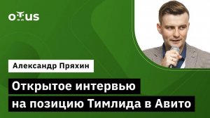 Открытое интервью на позицию Тимлида в Авито // Демо-занятие курса «Team Lead»