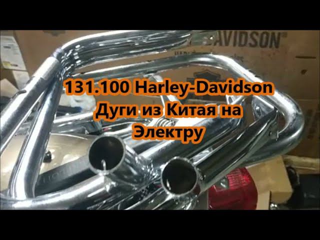 131.100 Harley-DavidsonДуги из Китая на Электру смотреть онлайн