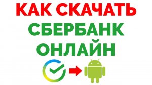 Как скачать Сбербанк Онлайн на телефон Андроид.mp4